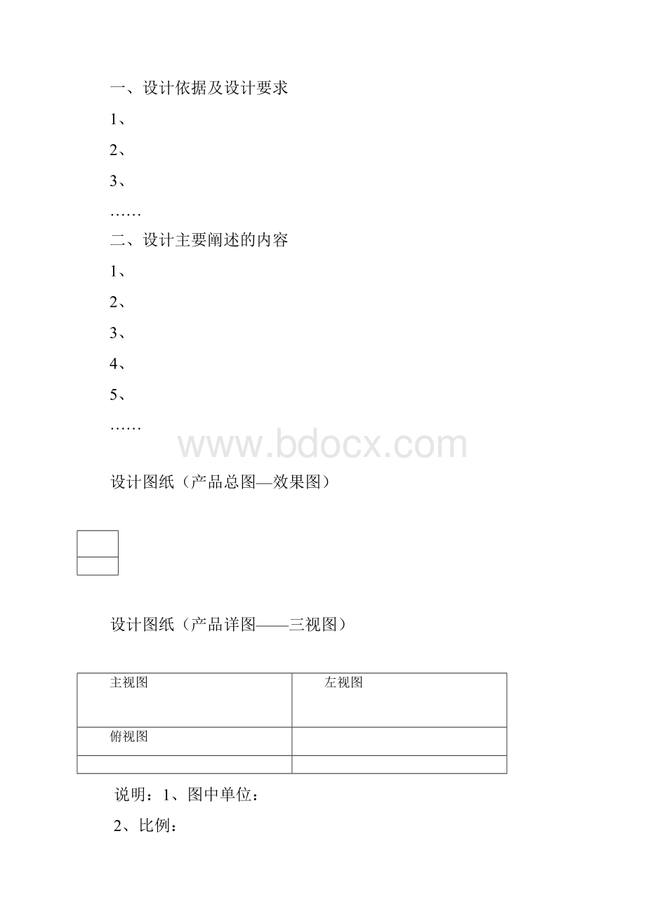 高中通用技术设计方案书模板.docx_第3页