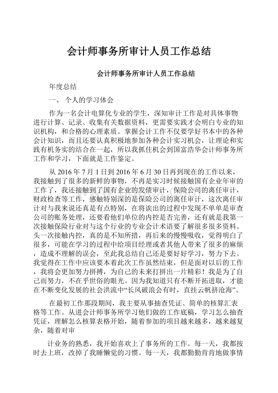 会计师事务所审计人员工作总结.docx