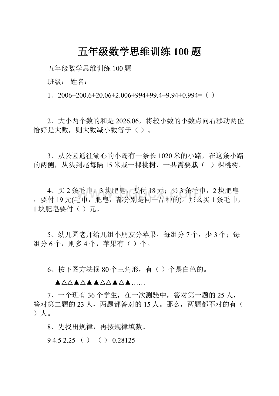 五年级数学思维训练100题.docx