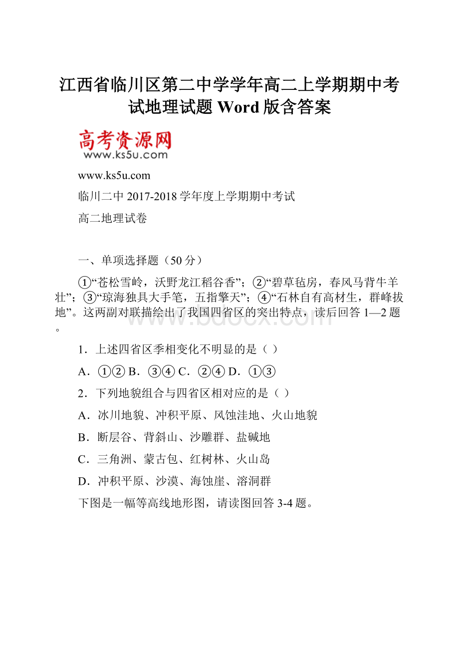 江西省临川区第二中学学年高二上学期期中考试地理试题 Word版含答案.docx