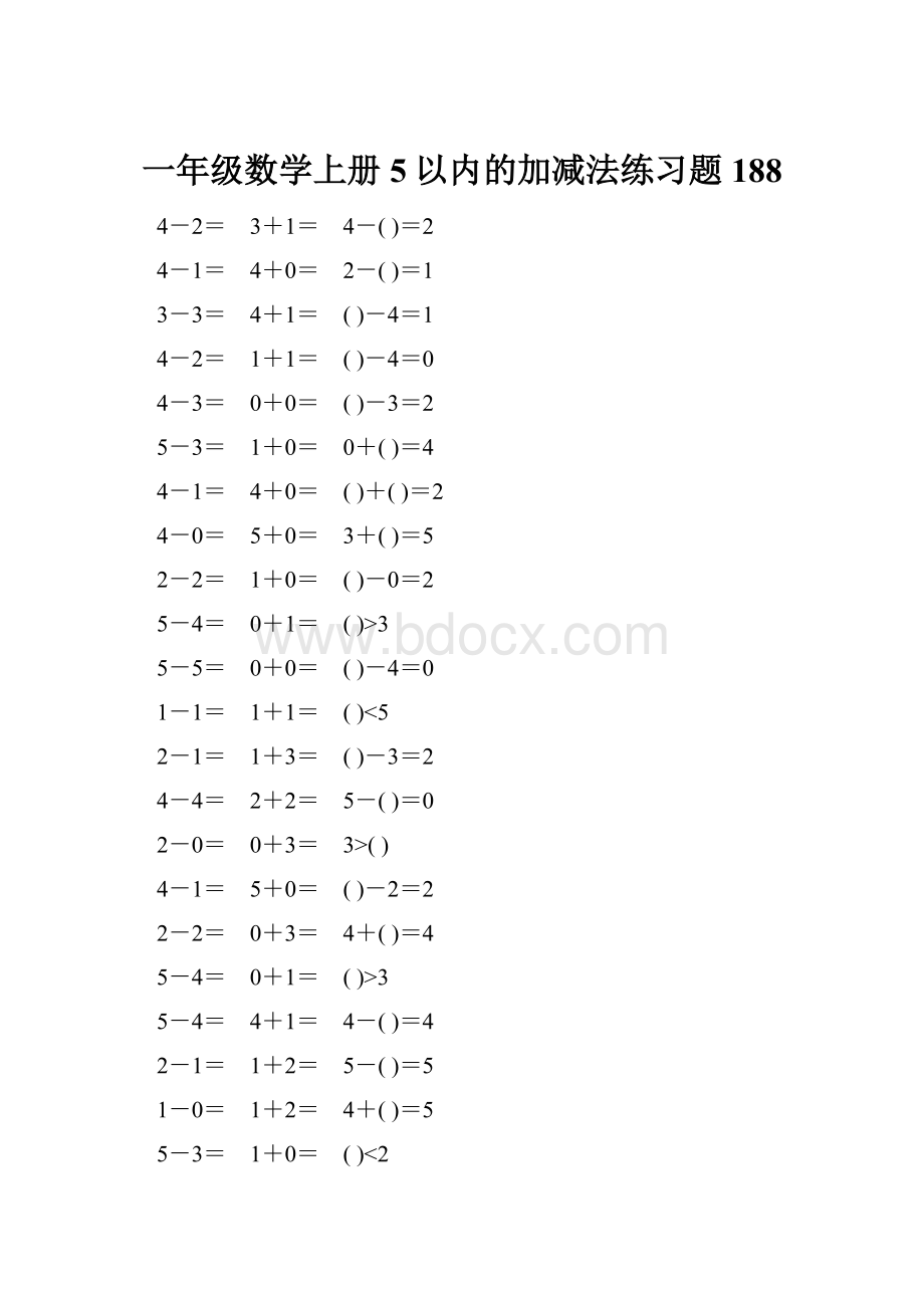 一年级数学上册5以内的加减法练习题188.docx