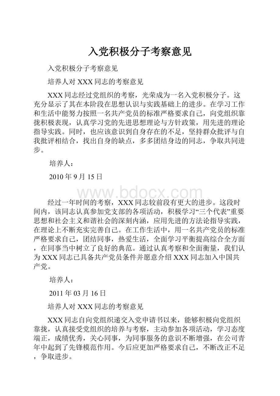 入党积极分子考察意见.docx