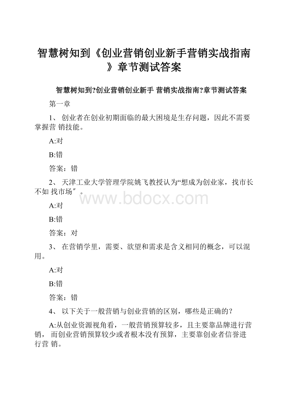 智慧树知到《创业营销创业新手营销实战指南》章节测试答案.docx