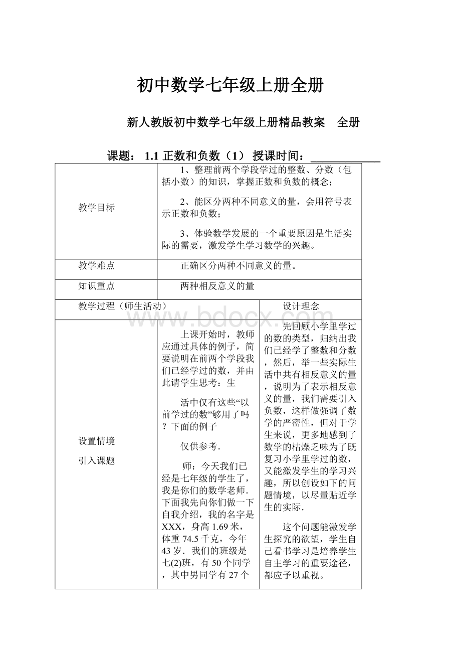 初中数学七年级上册全册.docx