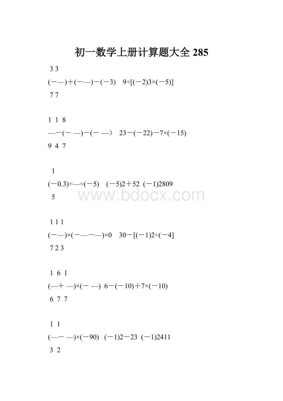 初一数学上册计算题大全285.docx