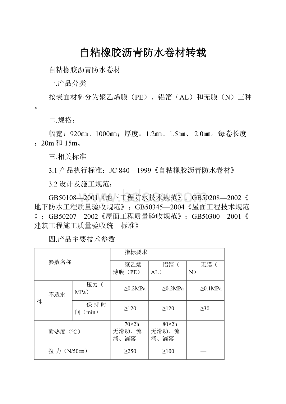 自粘橡胶沥青防水卷材转载.docx_第1页