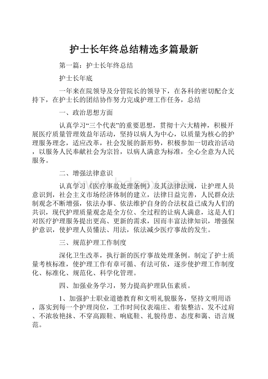 护士长年终总结精选多篇最新.docx