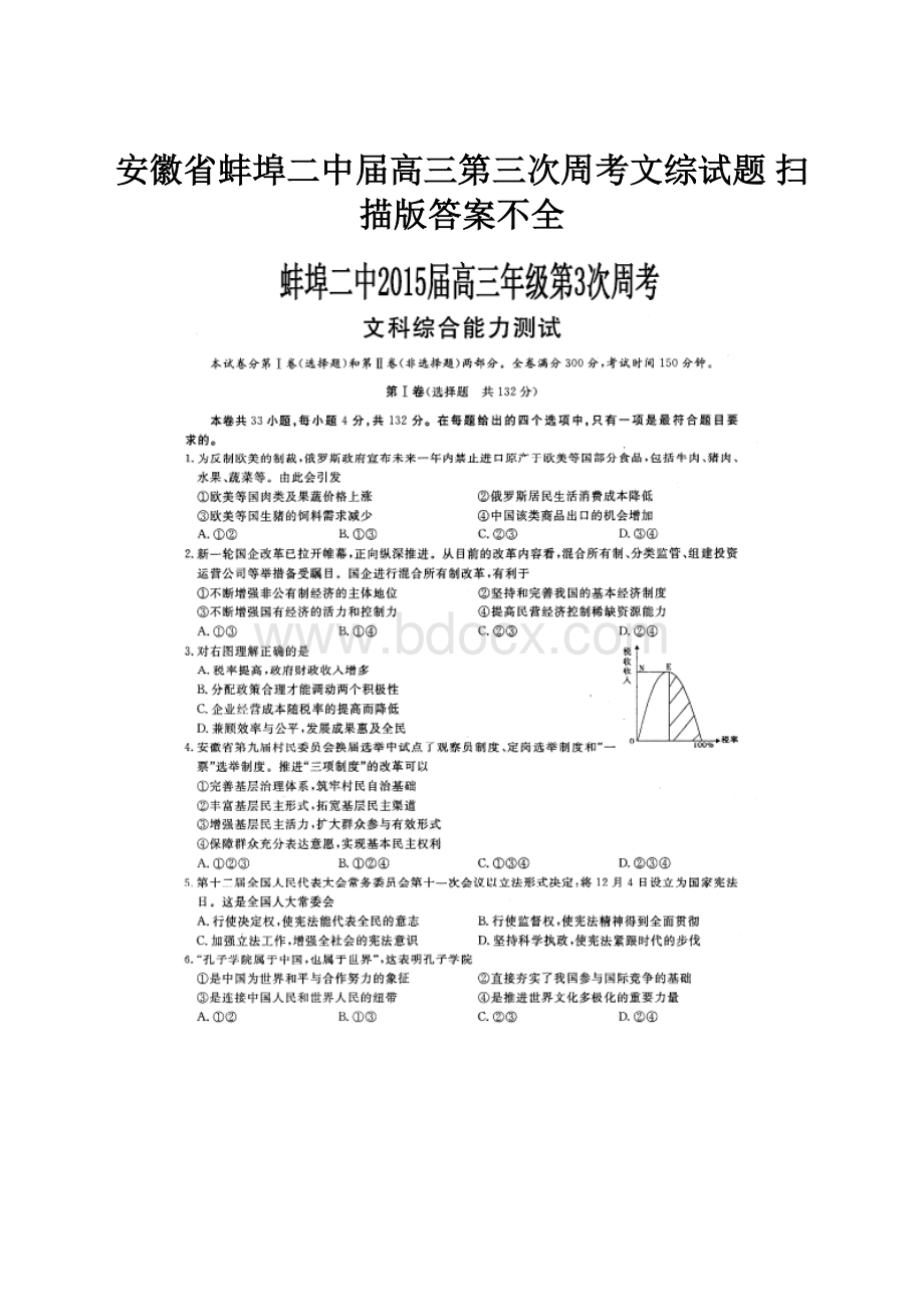 安徽省蚌埠二中届高三第三次周考文综试题 扫描版答案不全.docx_第1页