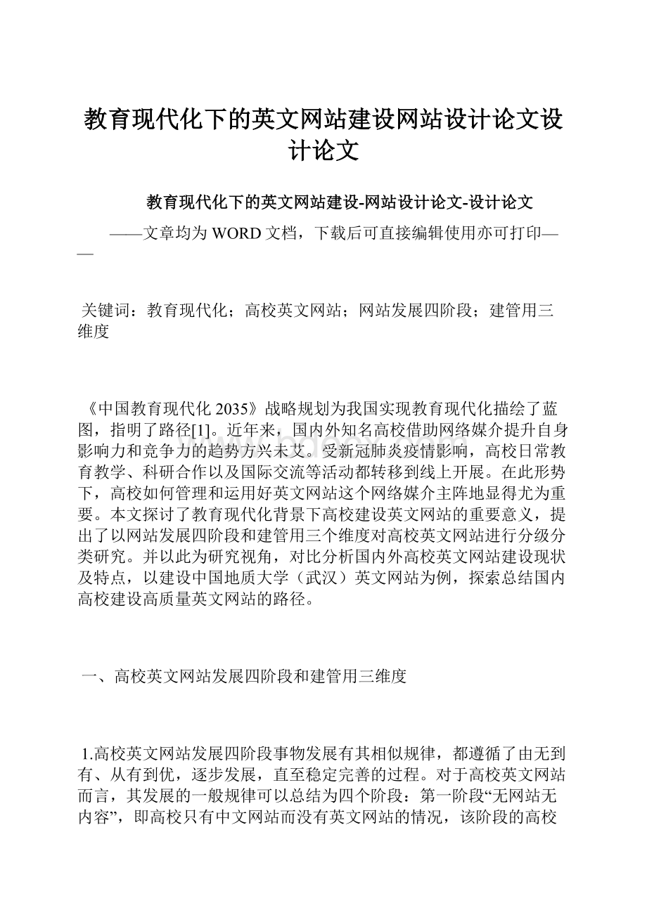 教育现代化下的英文网站建设网站设计论文设计论文.docx_第1页