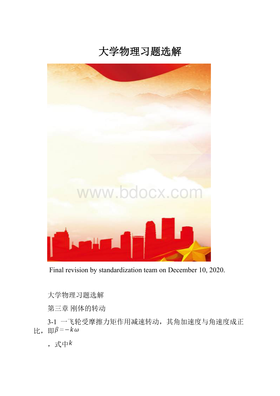 大学物理习题选解.docx