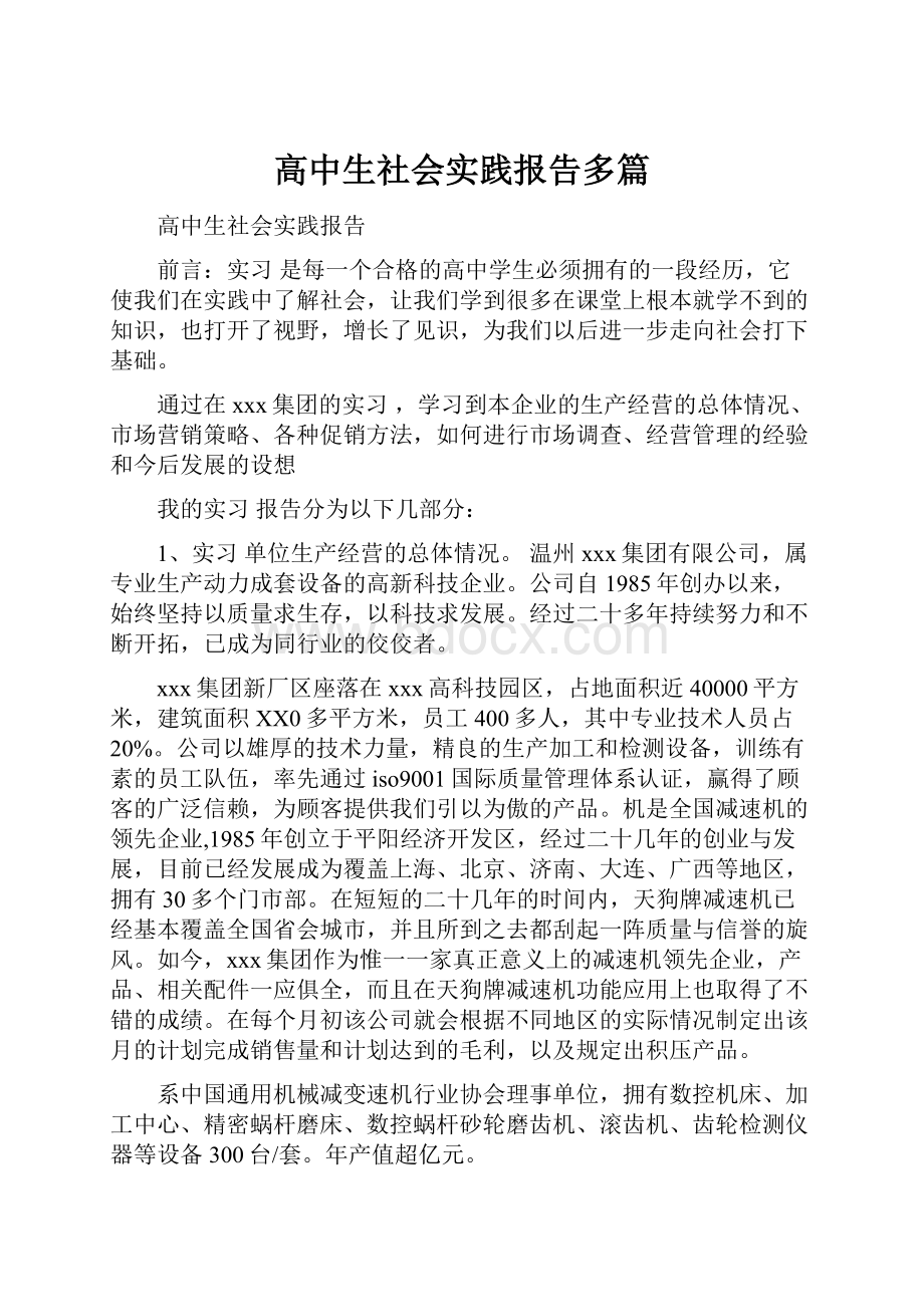 高中生社会实践报告多篇.docx_第1页