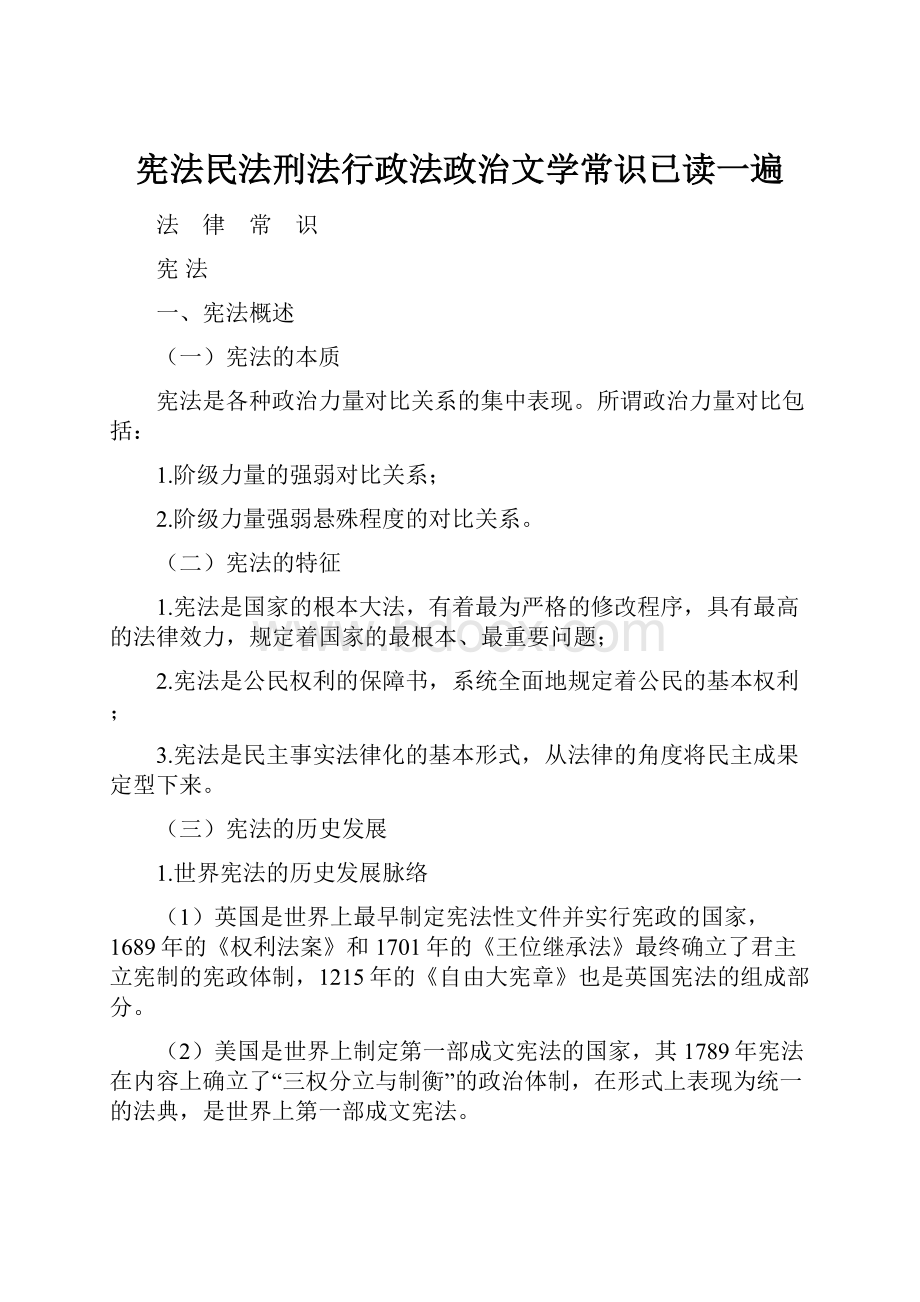 宪法民法刑法行政法政治文学常识已读一遍.docx