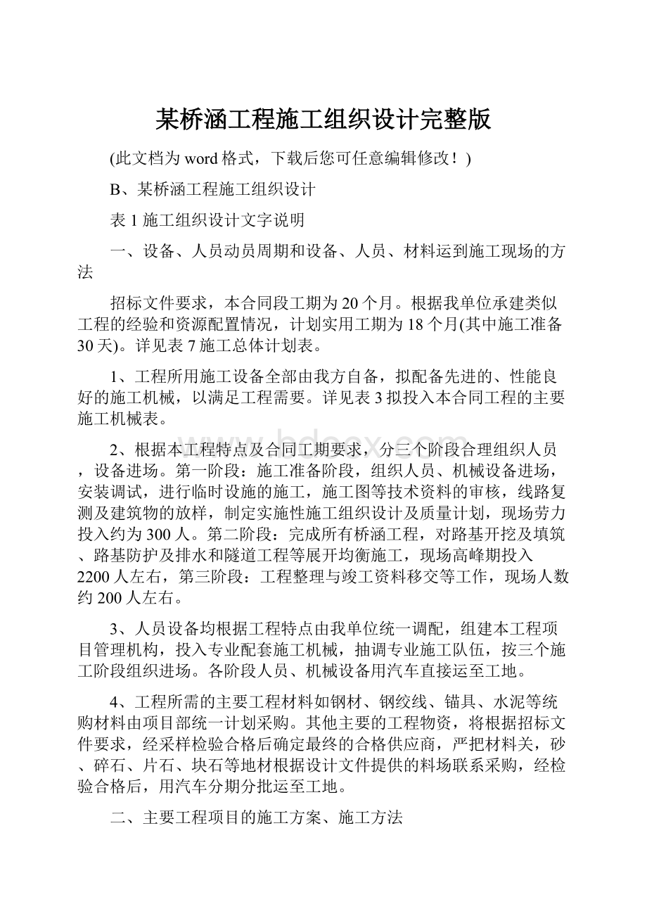 某桥涵工程施工组织设计完整版.docx_第1页