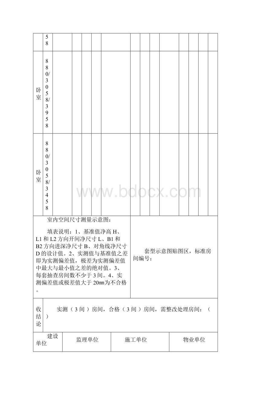 住宅工程室内空间尺寸质量分户验收记录表.docx_第2页