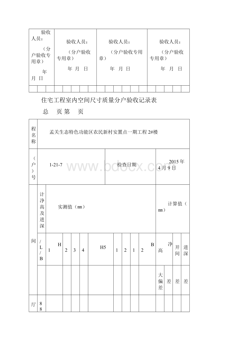 住宅工程室内空间尺寸质量分户验收记录表.docx_第3页