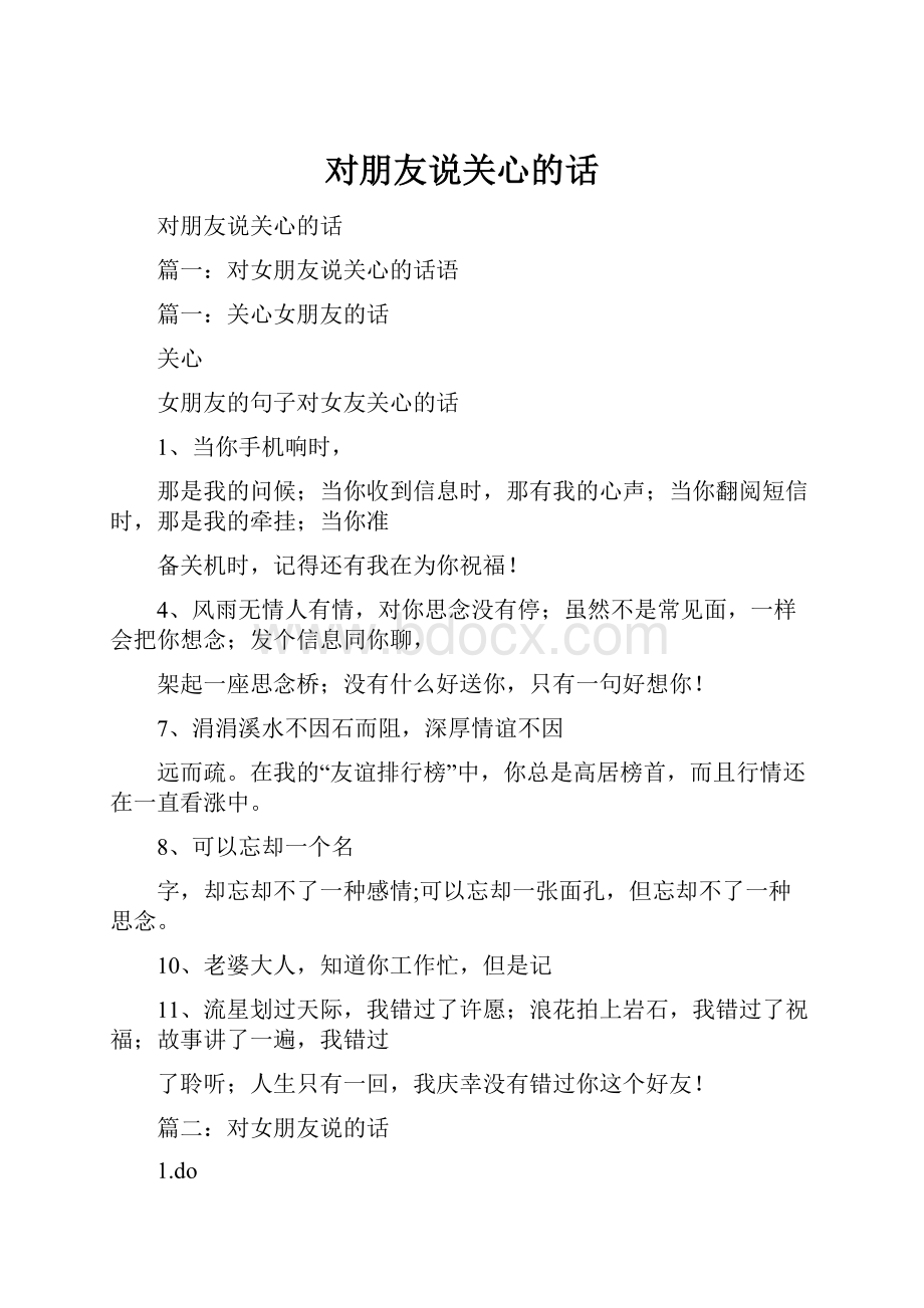 对朋友说关心的话.docx_第1页