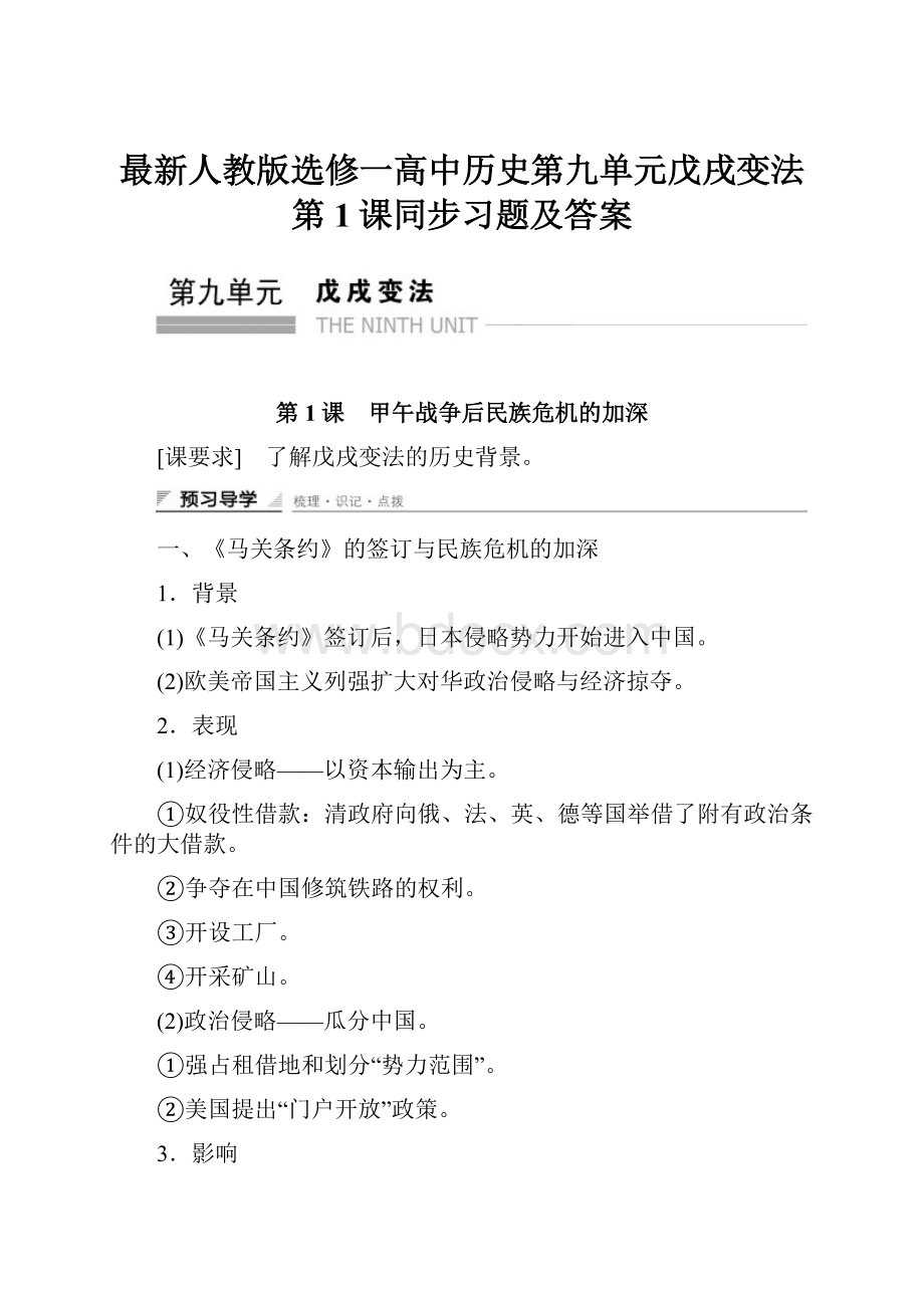 最新人教版选修一高中历史第九单元戊戌变法 第1课同步习题及答案.docx