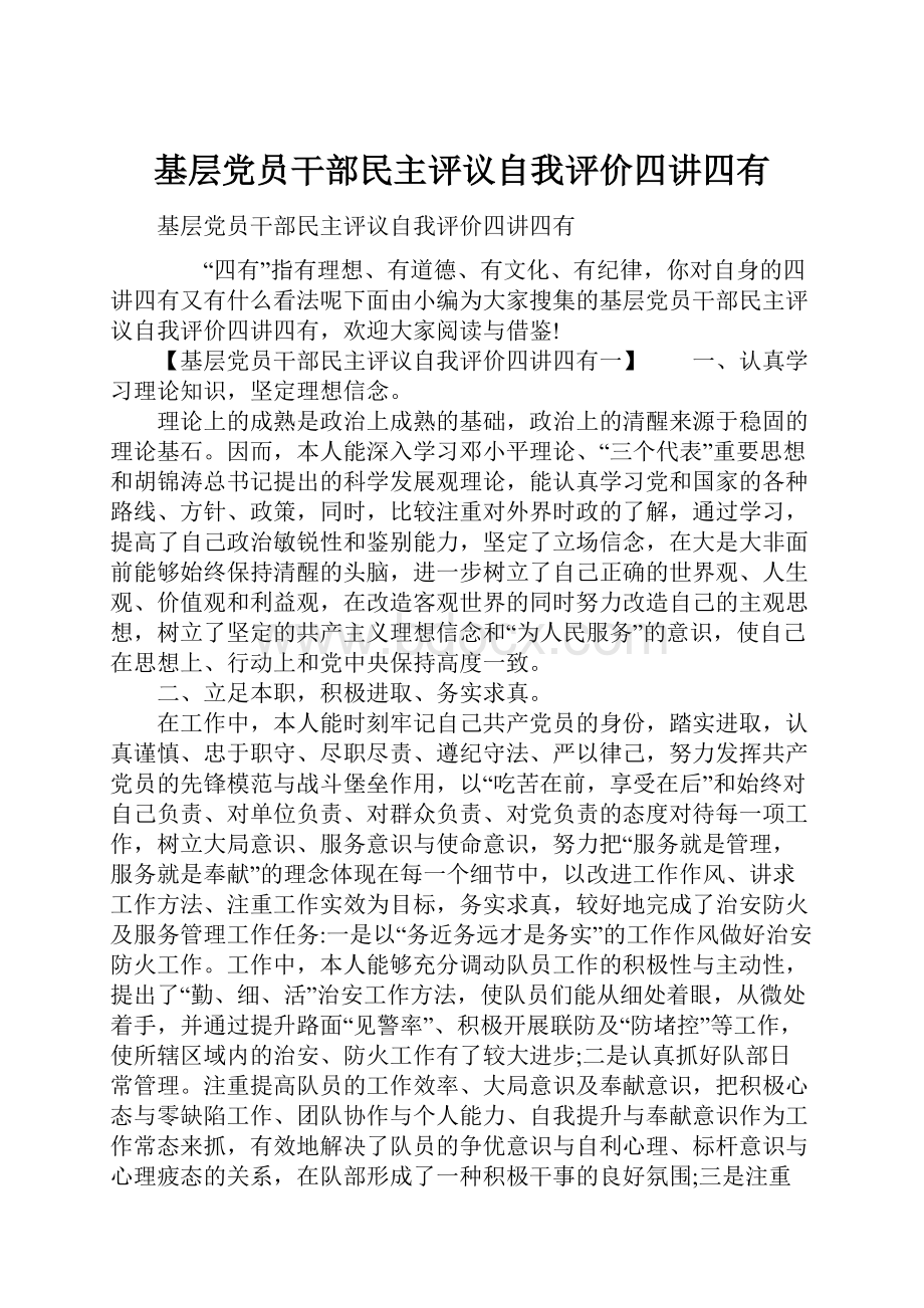 基层党员干部民主评议自我评价四讲四有.docx_第1页