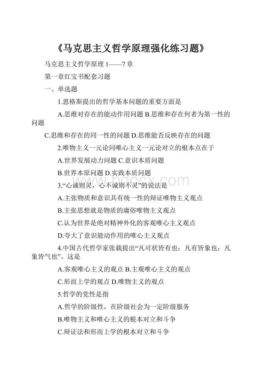 《马克思主义哲学原理强化练习题》.docx_第1页