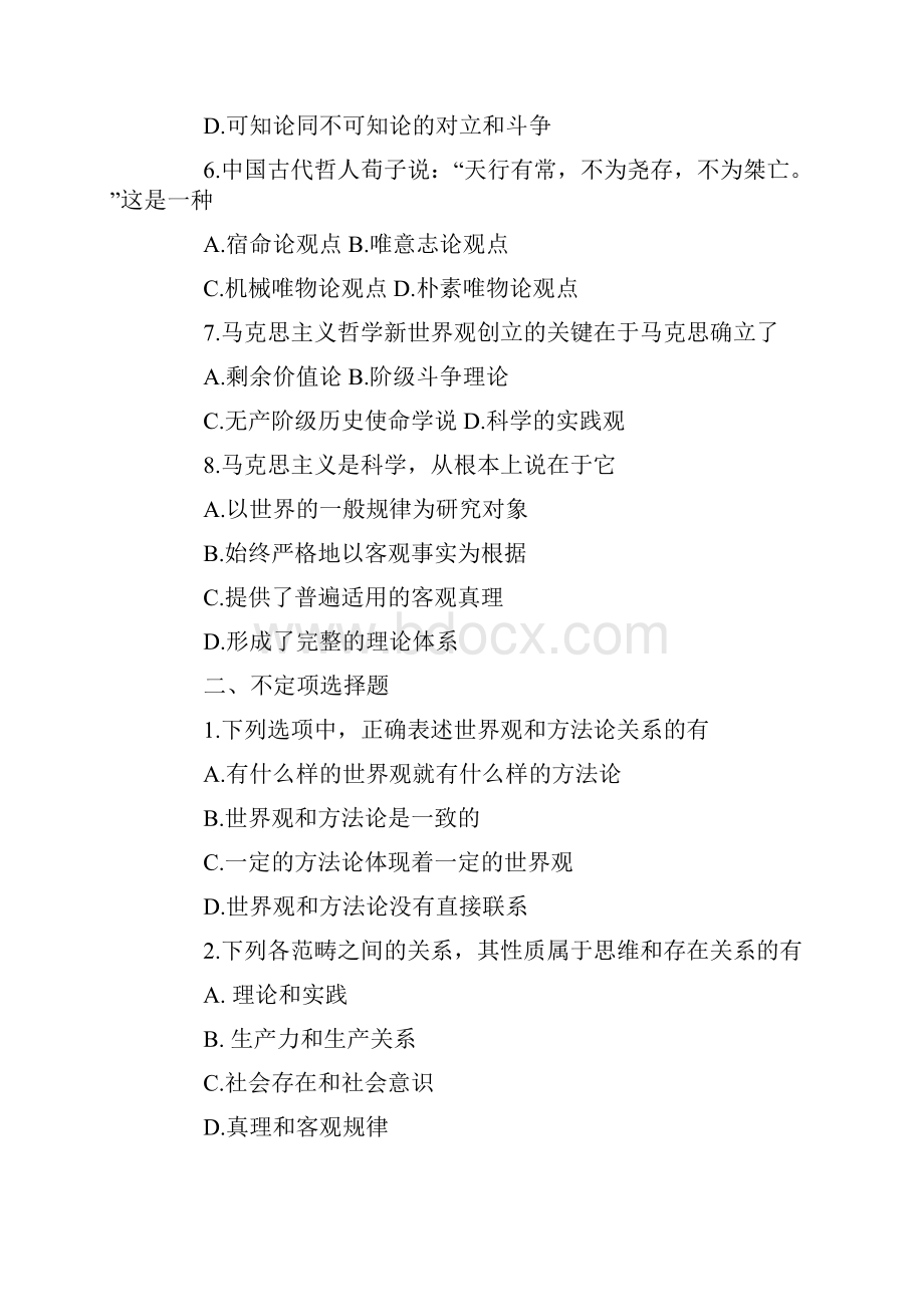 《马克思主义哲学原理强化练习题》.docx_第2页