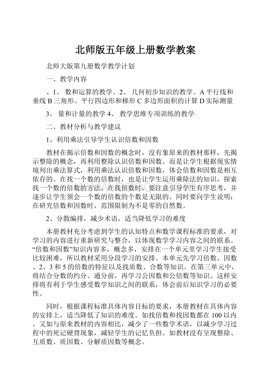 北师版五年级上册数学教案.docx