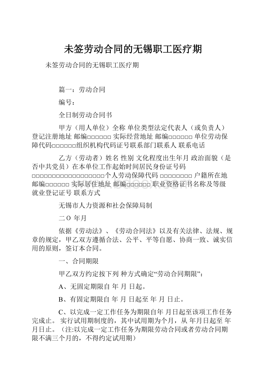 未签劳动合同的无锡职工医疗期.docx