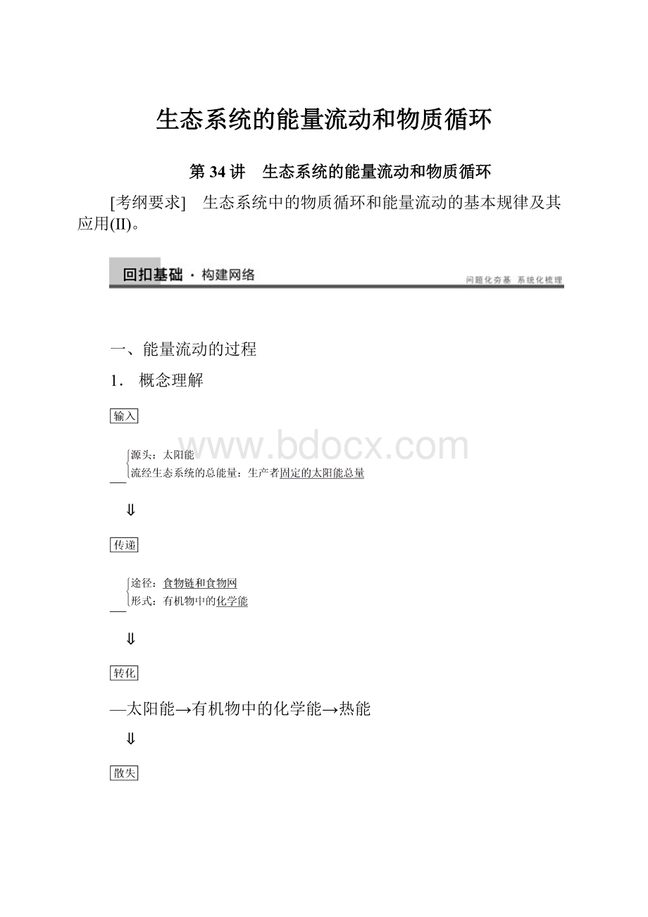 生态系统的能量流动和物质循环.docx