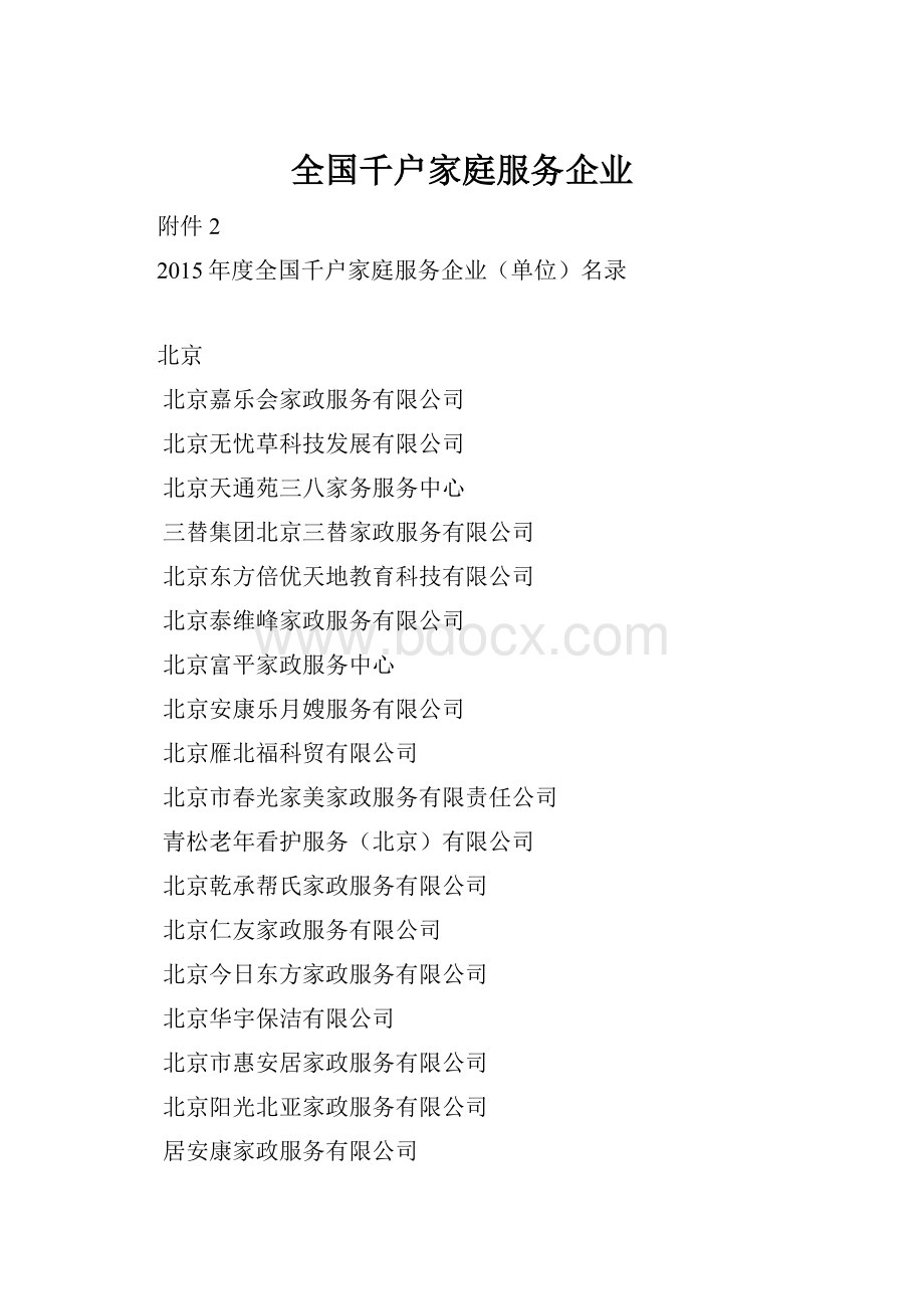 全国千户家庭服务企业.docx_第1页