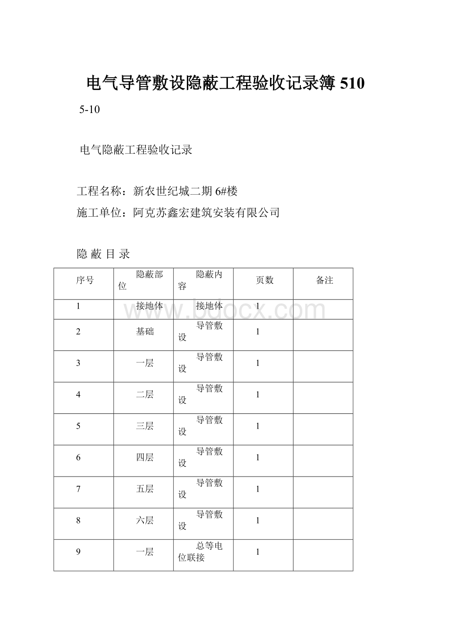 电气导管敷设隐蔽工程验收记录簿510.docx