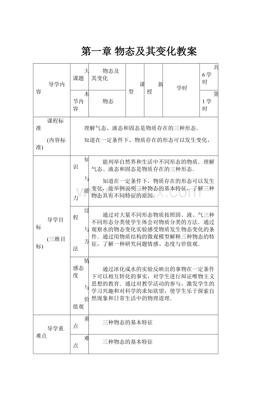 第一章 物态及其变化教案.docx