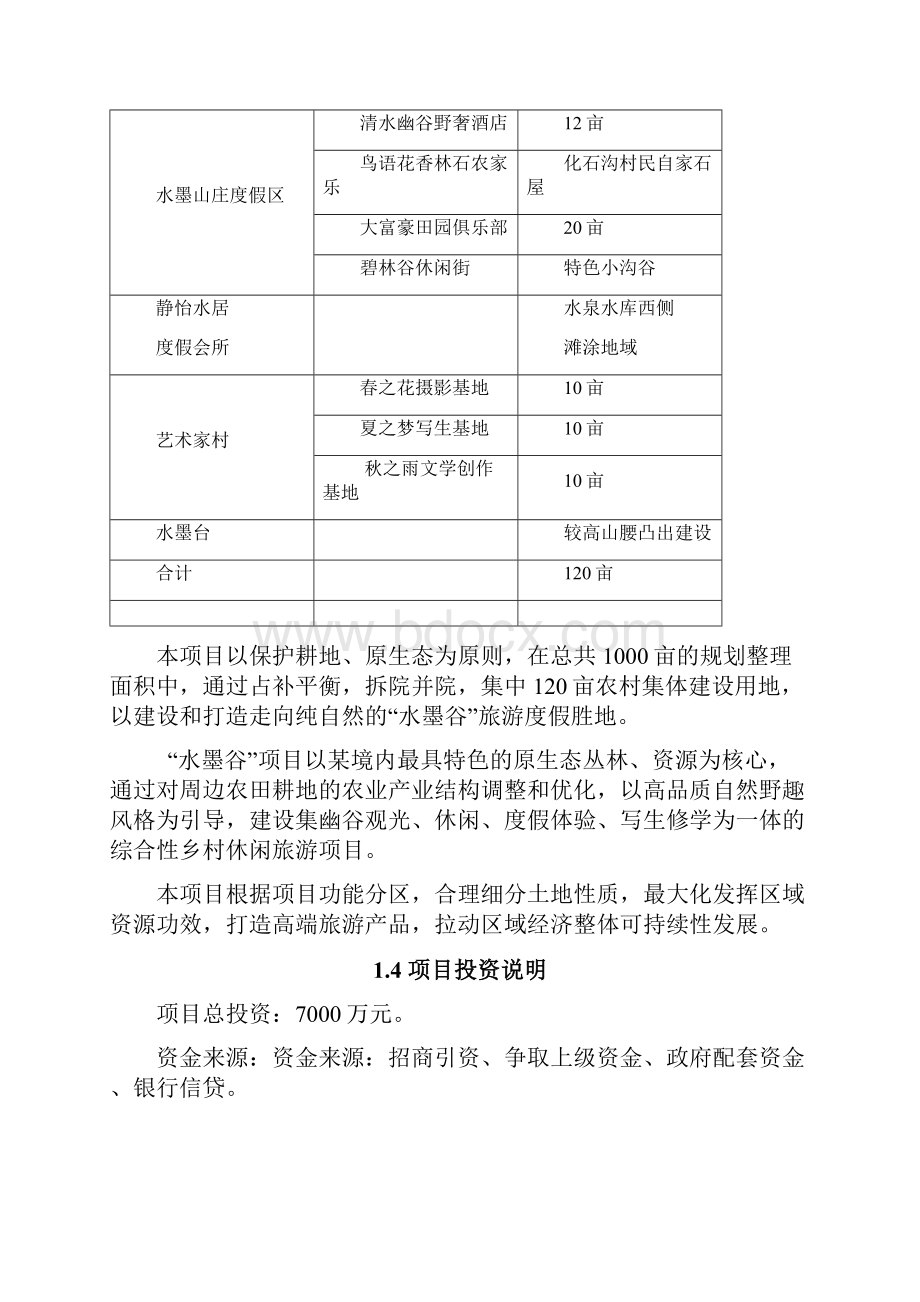 原生态丛林旅游区建设可行性研究报告.docx_第2页