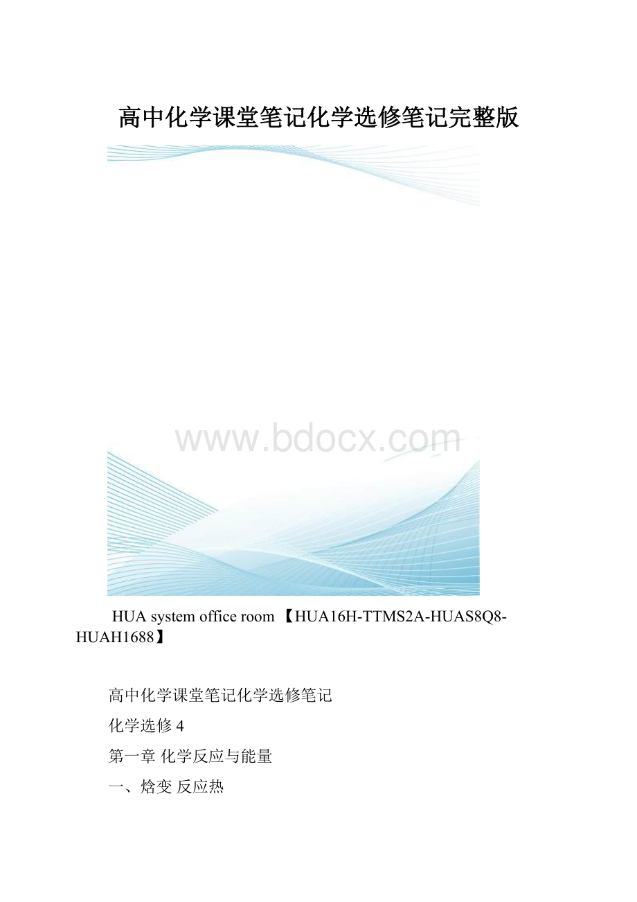 高中化学课堂笔记化学选修笔记完整版.docx