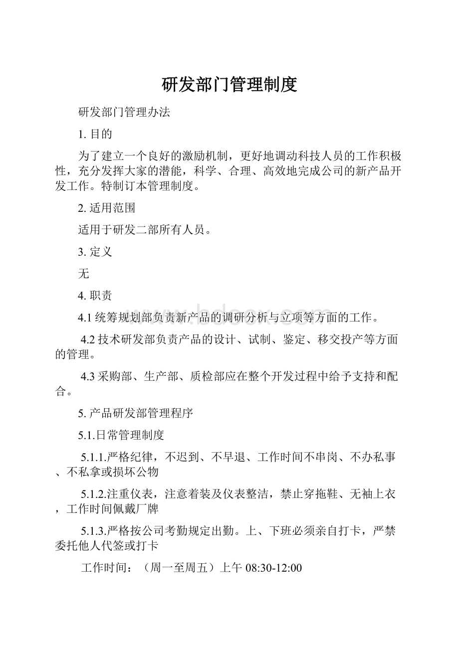 研发部门管理制度.docx