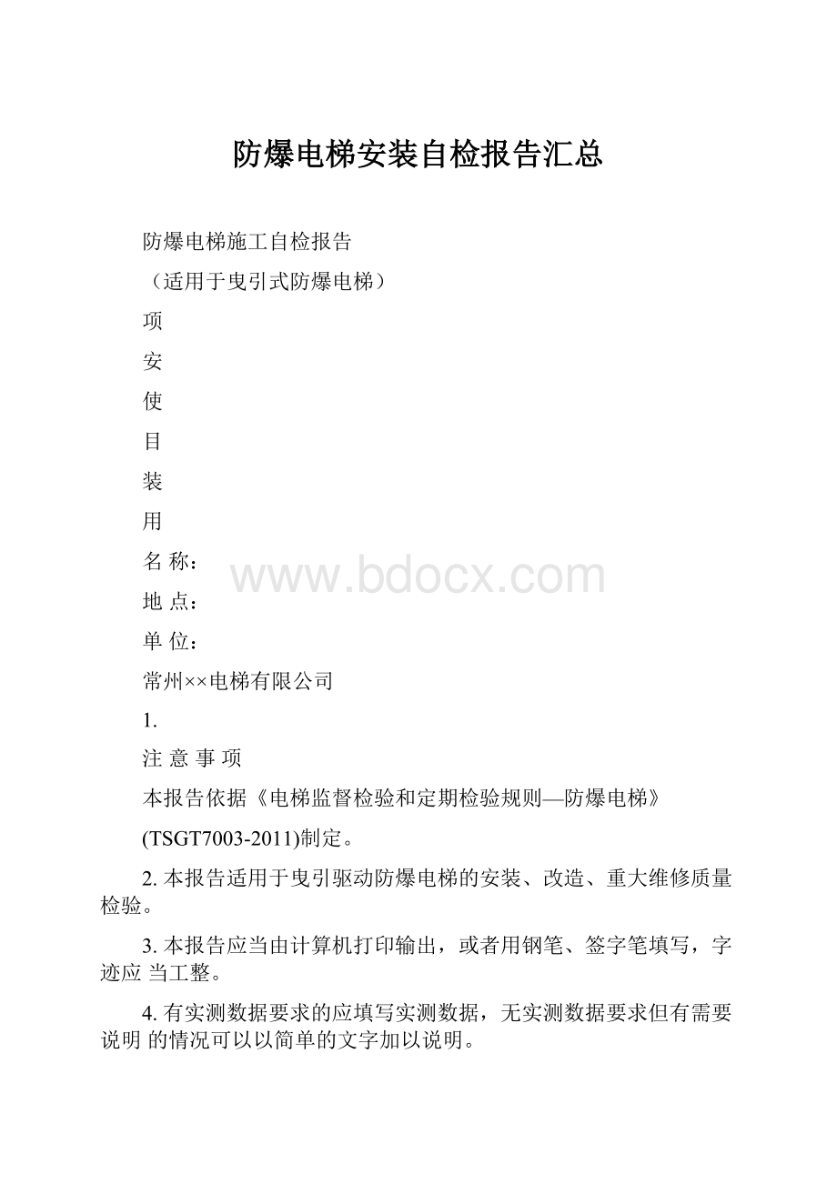 防爆电梯安装自检报告汇总.docx_第1页