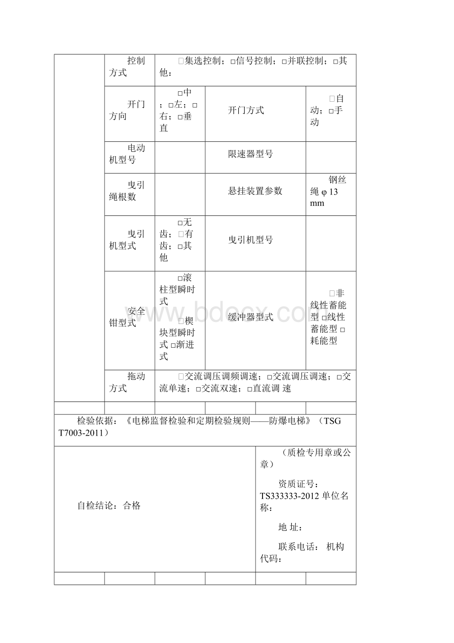 防爆电梯安装自检报告汇总.docx_第3页