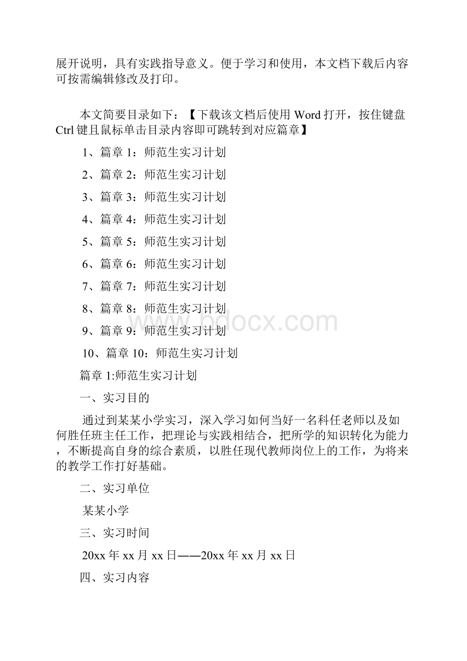 师范生实习计划10篇.docx_第2页