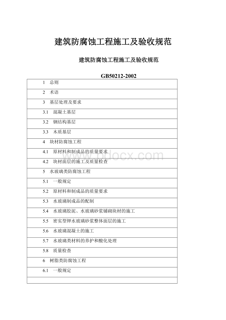 建筑防腐蚀工程施工及验收规范.docx