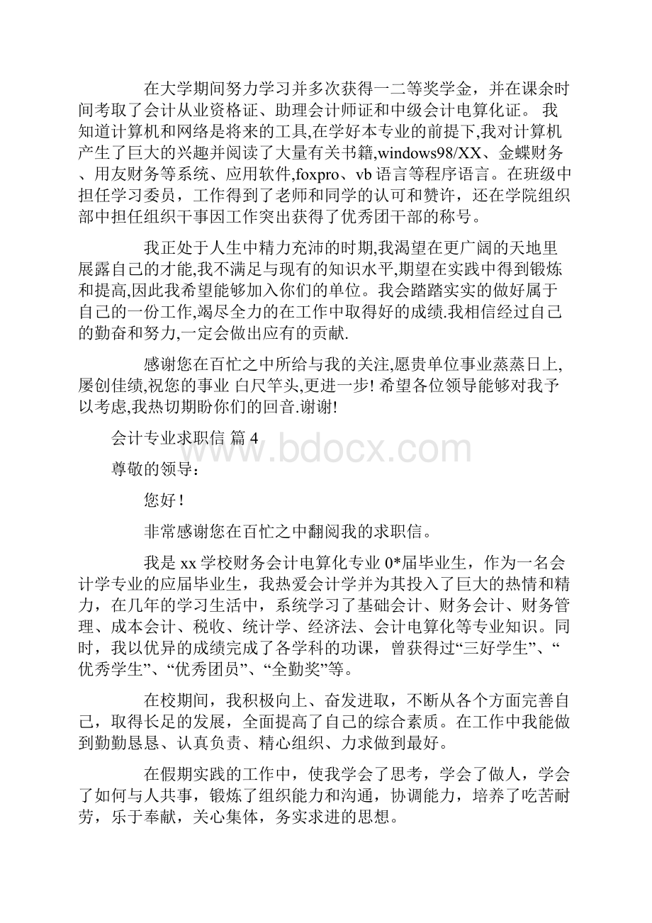 精华会计专业求职信范文7篇.docx_第3页