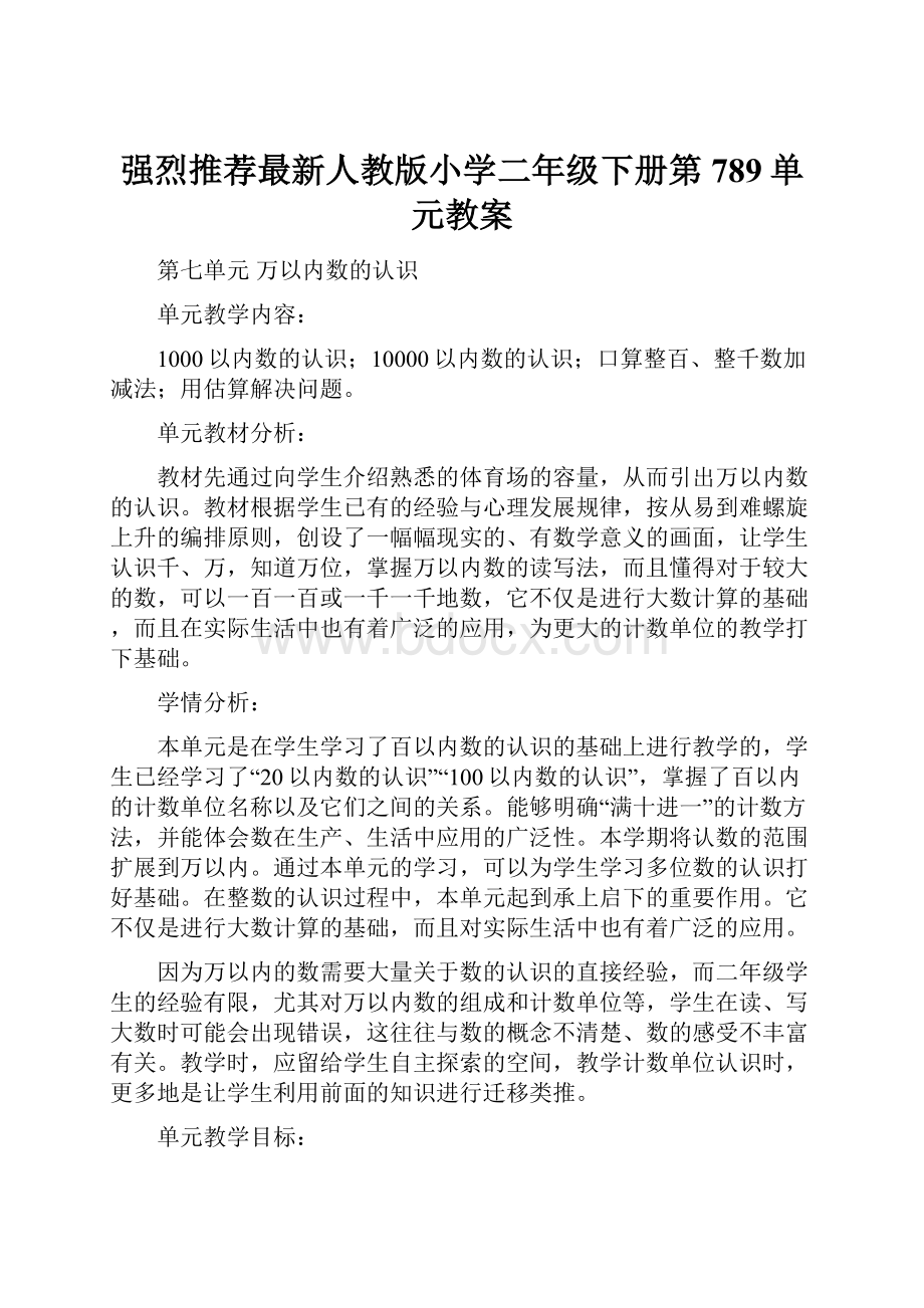 强烈推荐最新人教版小学二年级下册第789单元教案.docx_第1页