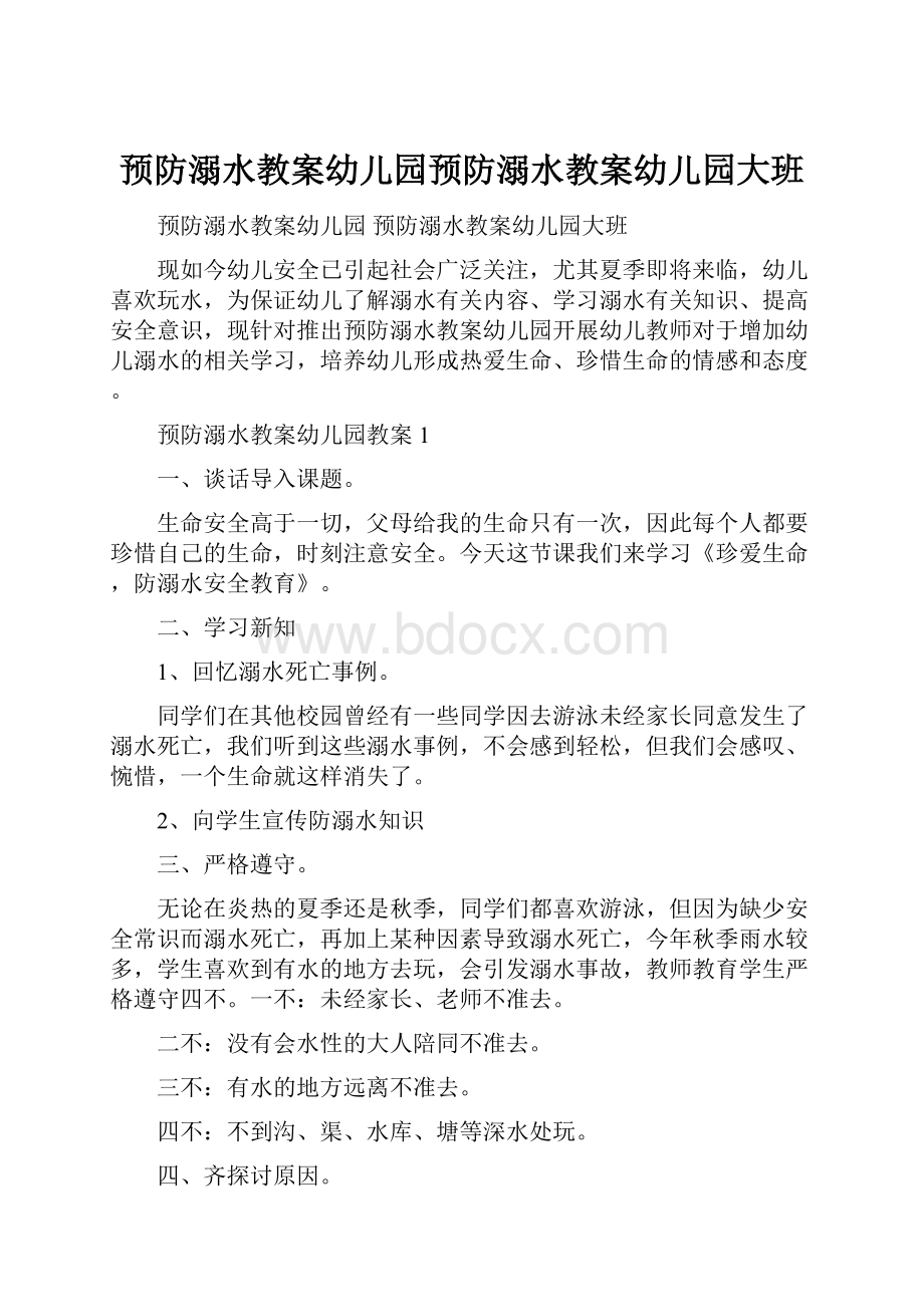 预防溺水教案幼儿园预防溺水教案幼儿园大班.docx_第1页