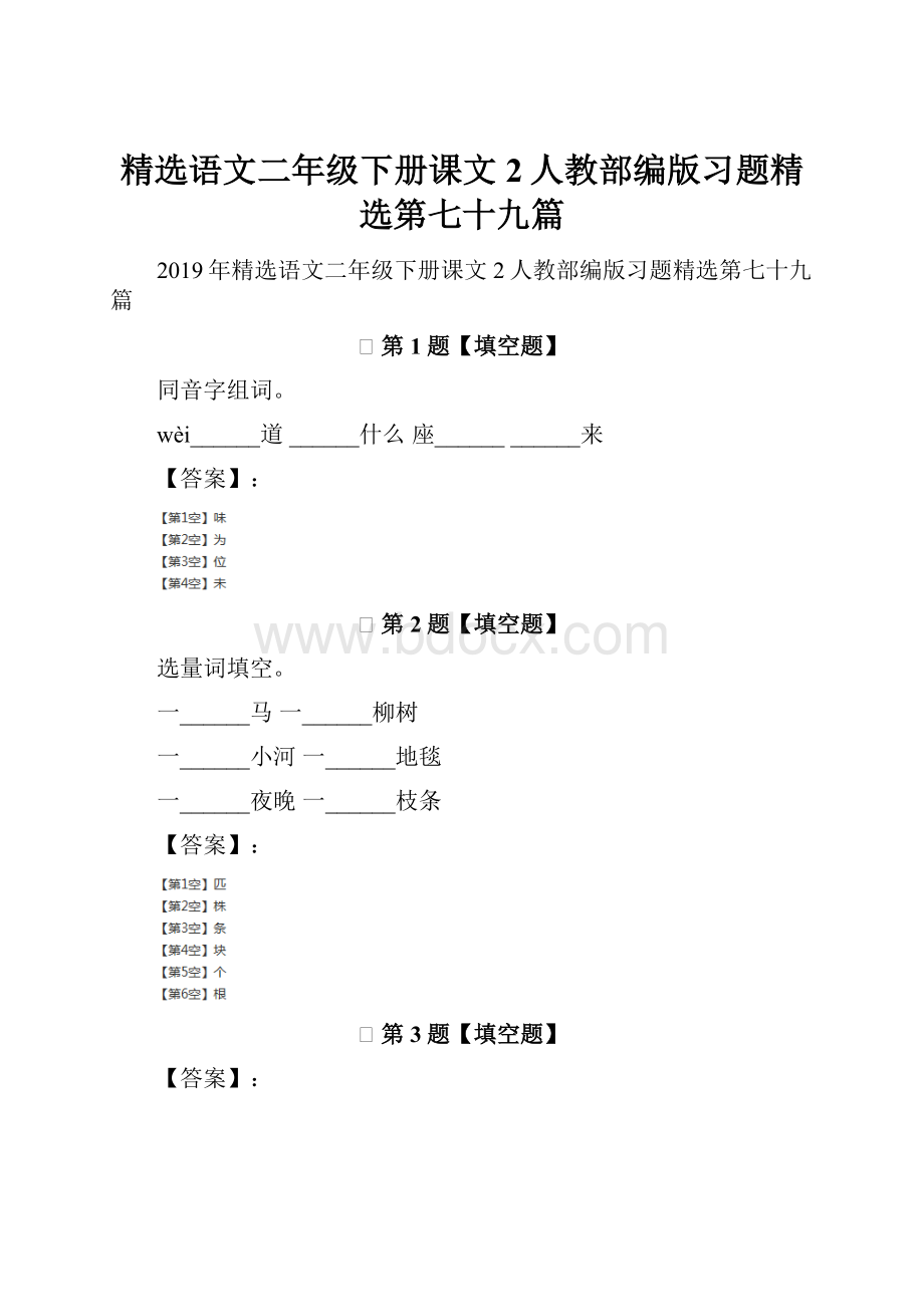 精选语文二年级下册课文2人教部编版习题精选第七十九篇.docx