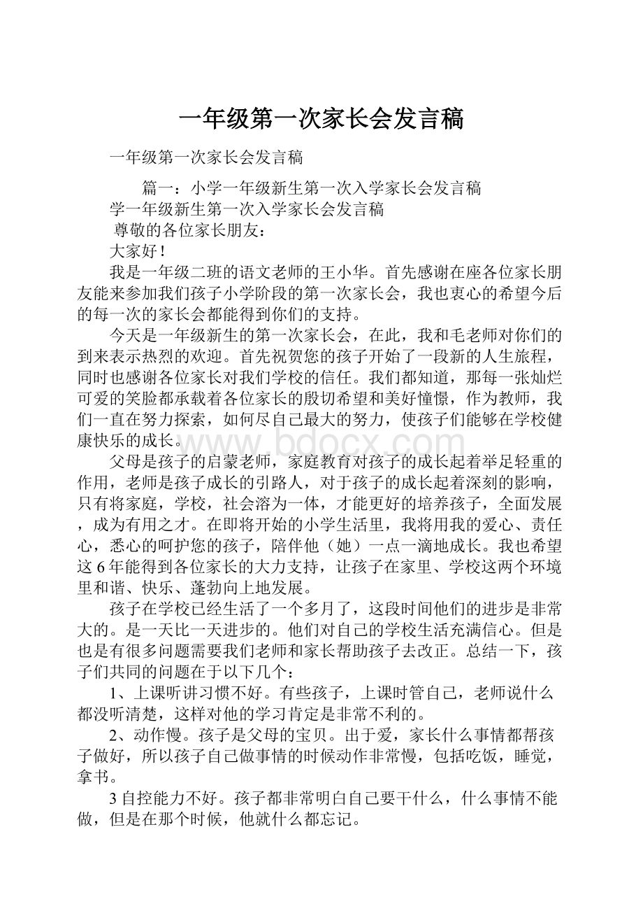 一年级第一次家长会发言稿.docx_第1页