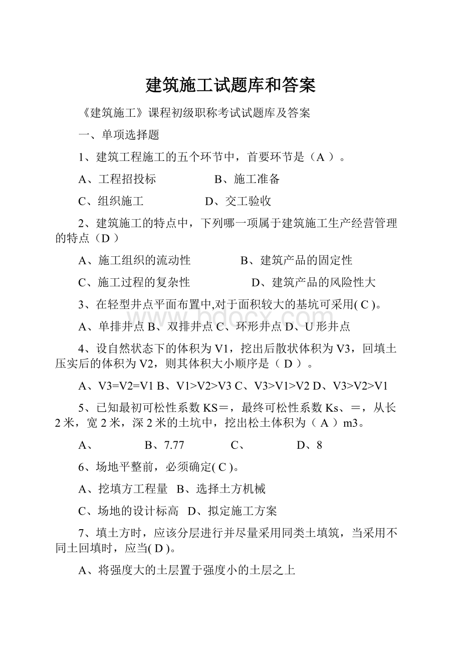 建筑施工试题库和答案.docx_第1页