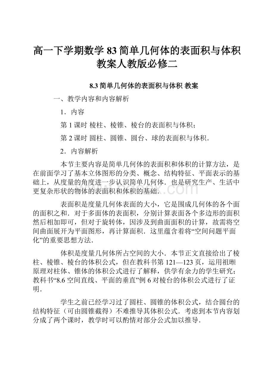 高一下学期数学83简单几何体的表面积与体积 教案人教版必修二.docx_第1页