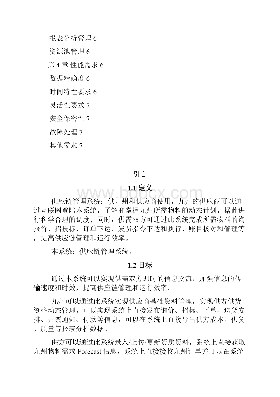 供应链管理系统需求分析.docx_第2页