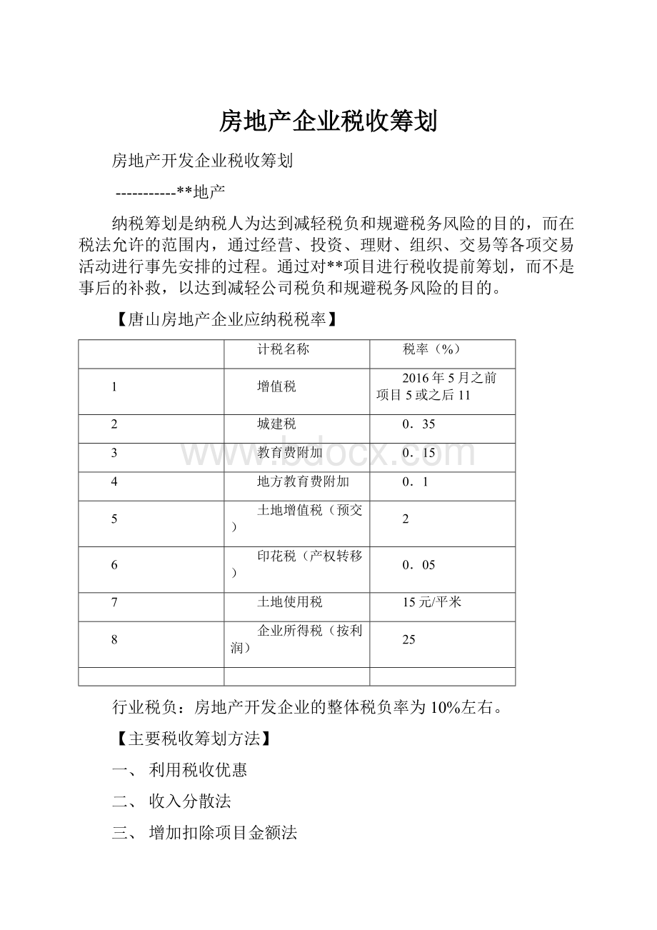 房地产企业税收筹划.docx