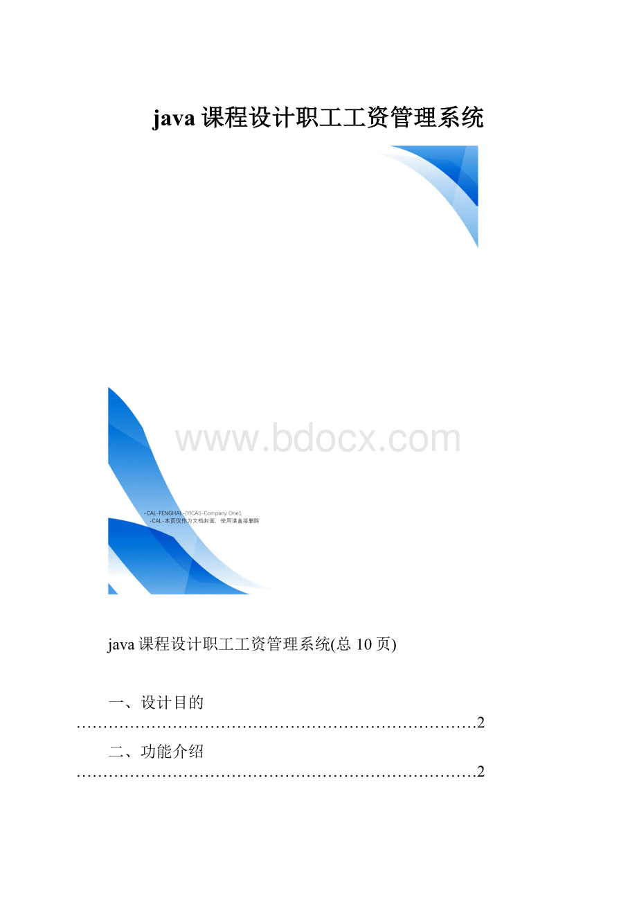 java课程设计职工工资管理系统.docx_第1页