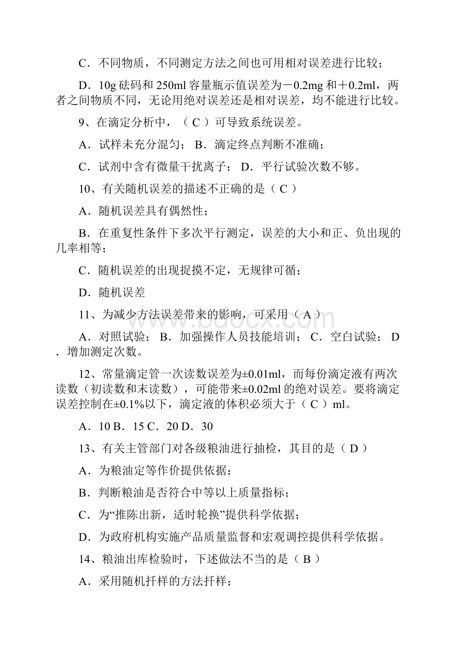 粮油检验练习题带答案1doc.docx_第3页