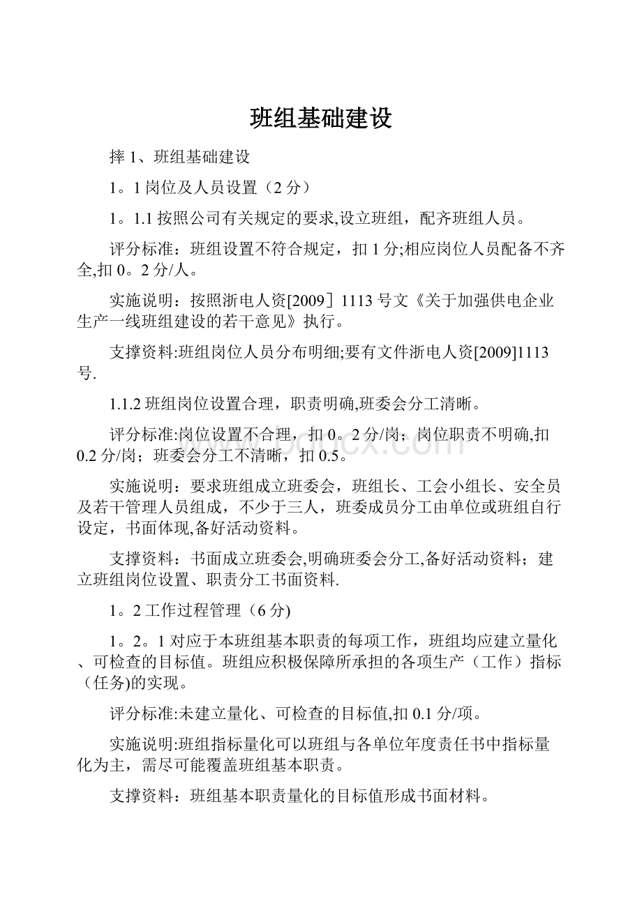 班组基础建设.docx_第1页