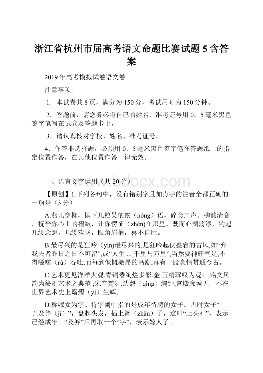 浙江省杭州市届高考语文命题比赛试题5含答案.docx